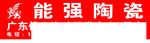 能强陶瓷
