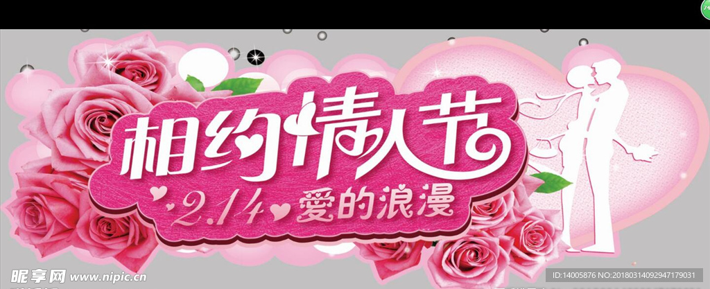 相约情人节