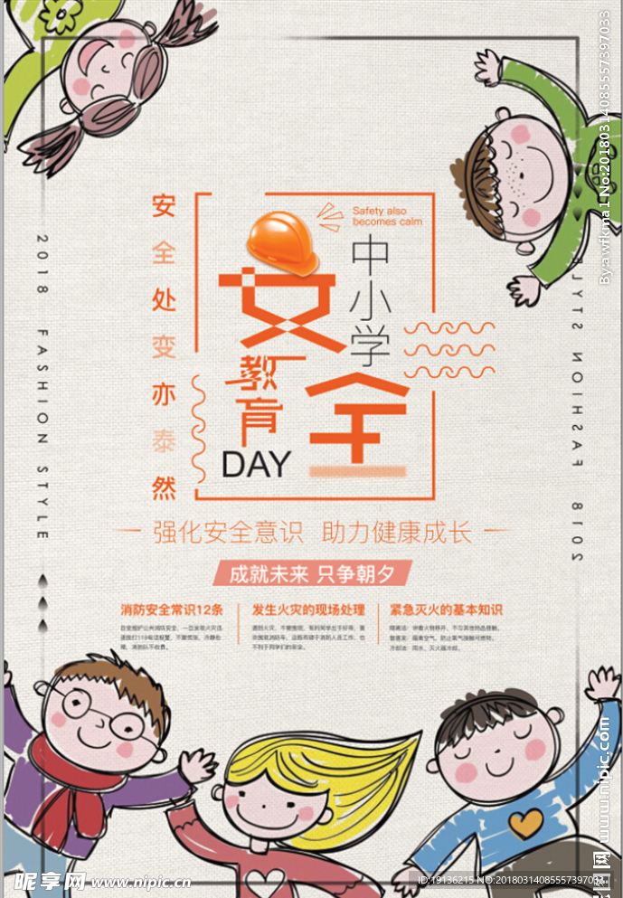 中小学安全教育日宣传海报