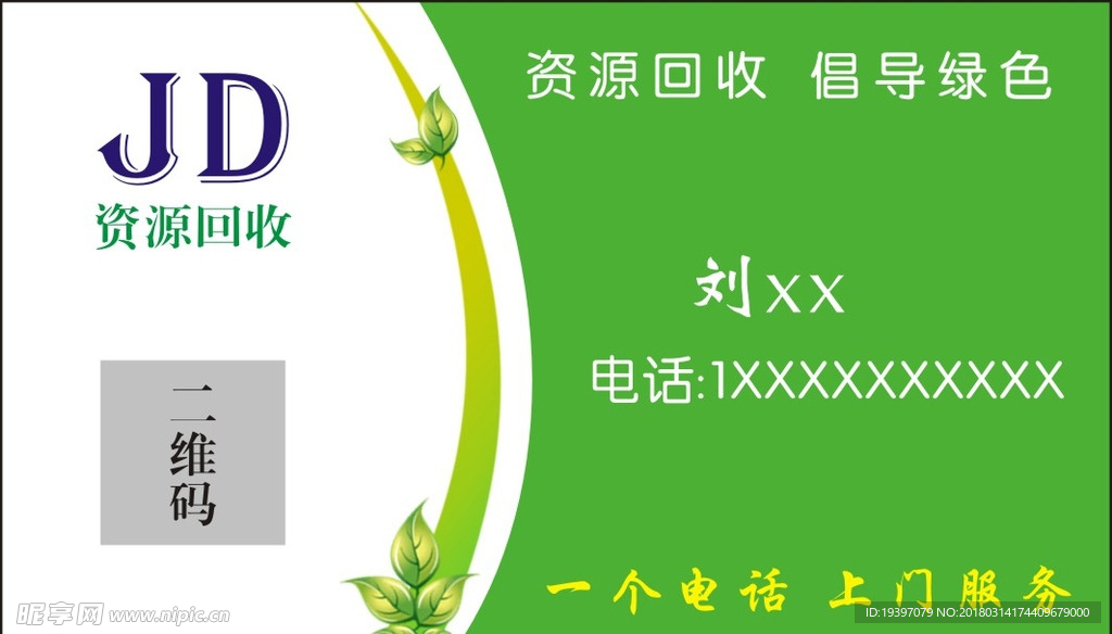 资源回收名片