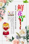 鲜花海报