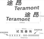 途昂 车贴