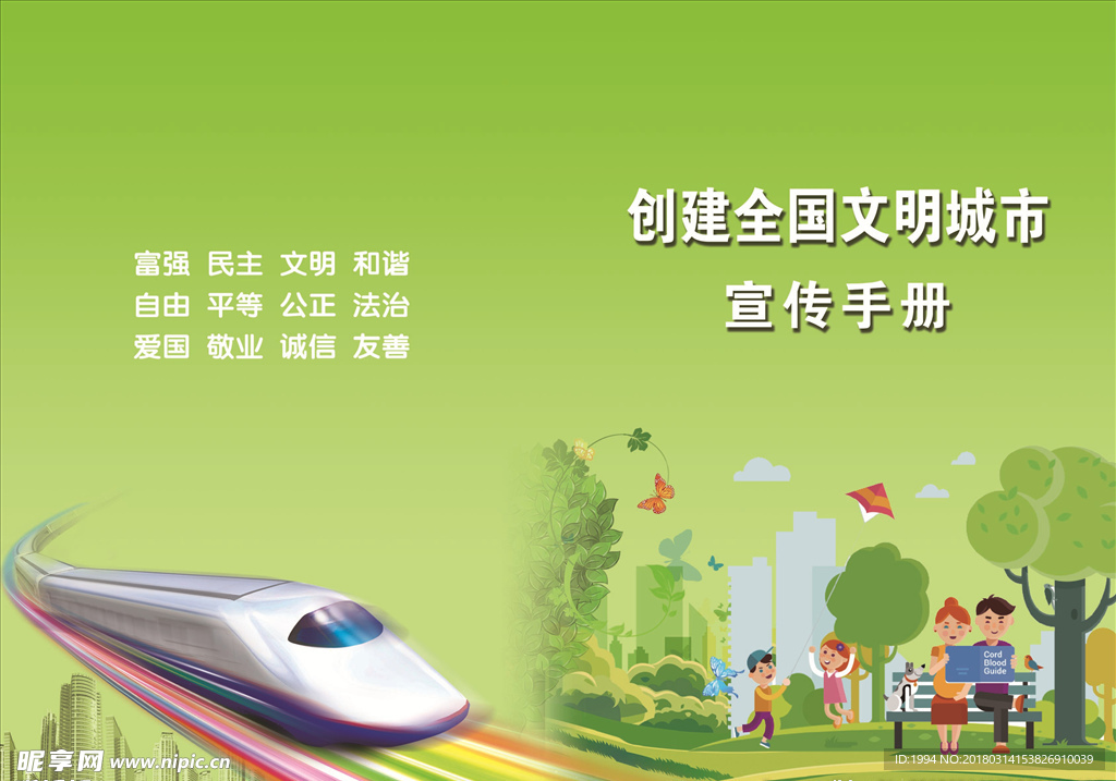 创建全国文明手册