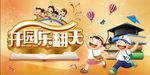 开园乐翻天
