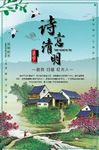 诗意清明