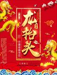 龙抬头海报 龙抬头展板 龙抬头