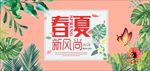 春夏新风尚 春天 夏天 购物新