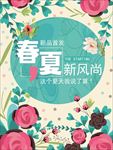 春夏新风尚 春天 夏天 购物新