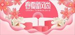 春夏新风尚 春天 夏天 购物新