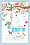 春夏新风尚 春天 夏天 购物新