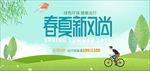 春夏新风尚 春天 夏天 购物新