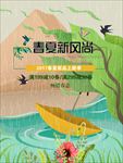 春夏新风尚 春天 夏天 购物新