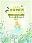 春夏新风尚 春天 夏天 购物新