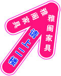 不干胶 箭头 海报 请上二楼