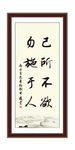 已所不欲 勿施于人 论语 励志