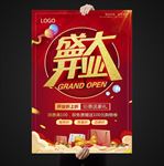 盛大开业海报