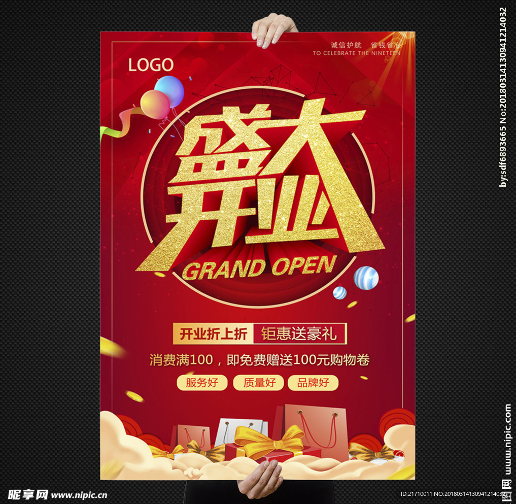 盛大开业海报