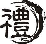 礼字