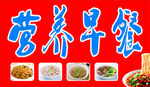 营养早餐