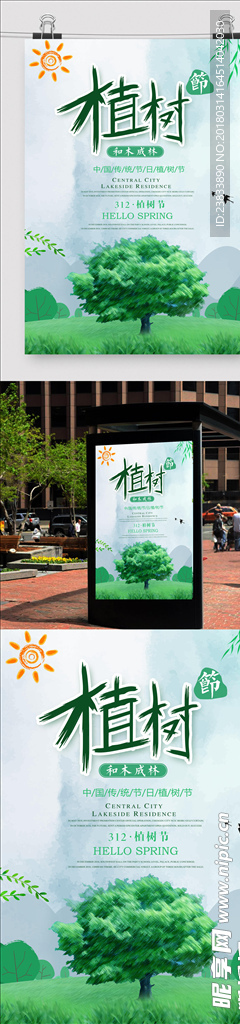 植树节海报设计