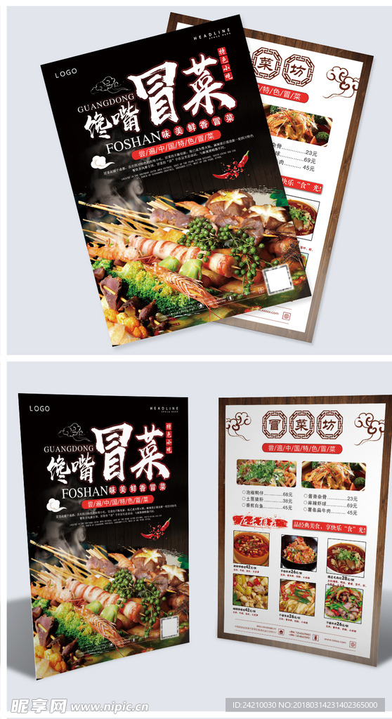 简洁高端中国风冒菜宣传单