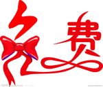 免费