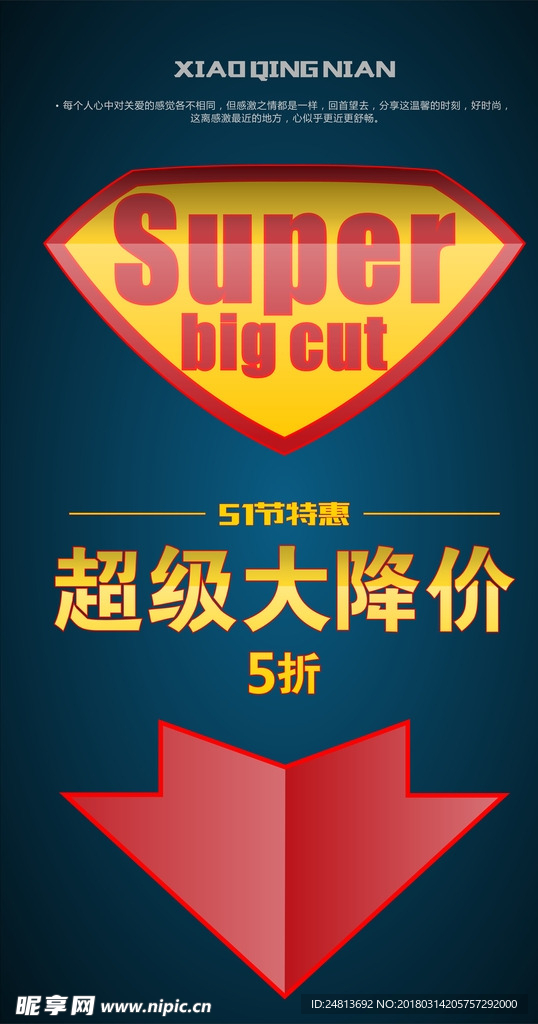 吊牌 降价 超人