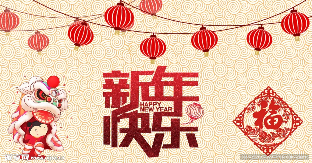 新年快乐