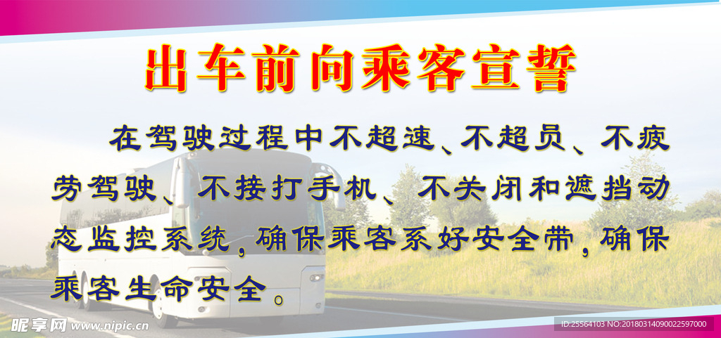 出车前向乘客宣誓