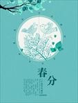 春分