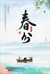 春分