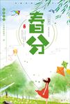春分