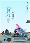 春分