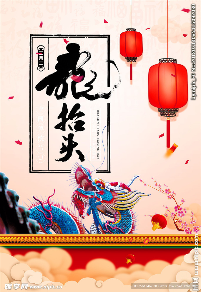龙抬头