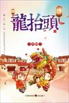 龙抬头