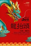 龙抬头