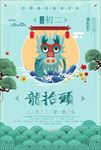 龙抬头