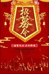 红色招募令招聘海报