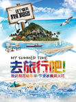 夏天海报