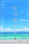夏天海报