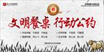 文明餐桌