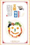 文明餐桌