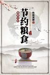 节约粮食