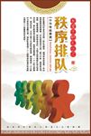 文明排队图片