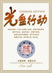 文明用餐