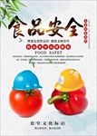 食品安全