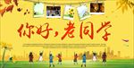 同学聚会同学会图片展板背景下载