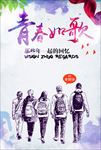回忆同学情青春如歌图片海报下载