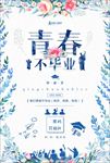致青春不毕业图片海报背景下载