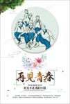 致青春再见毕业季图片海报下载